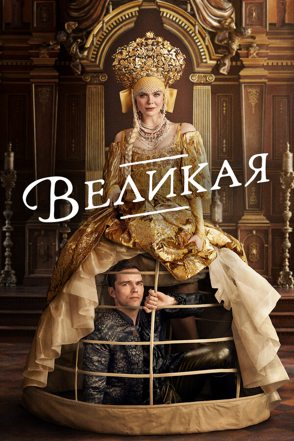 Великая постер - смотреть онлайн